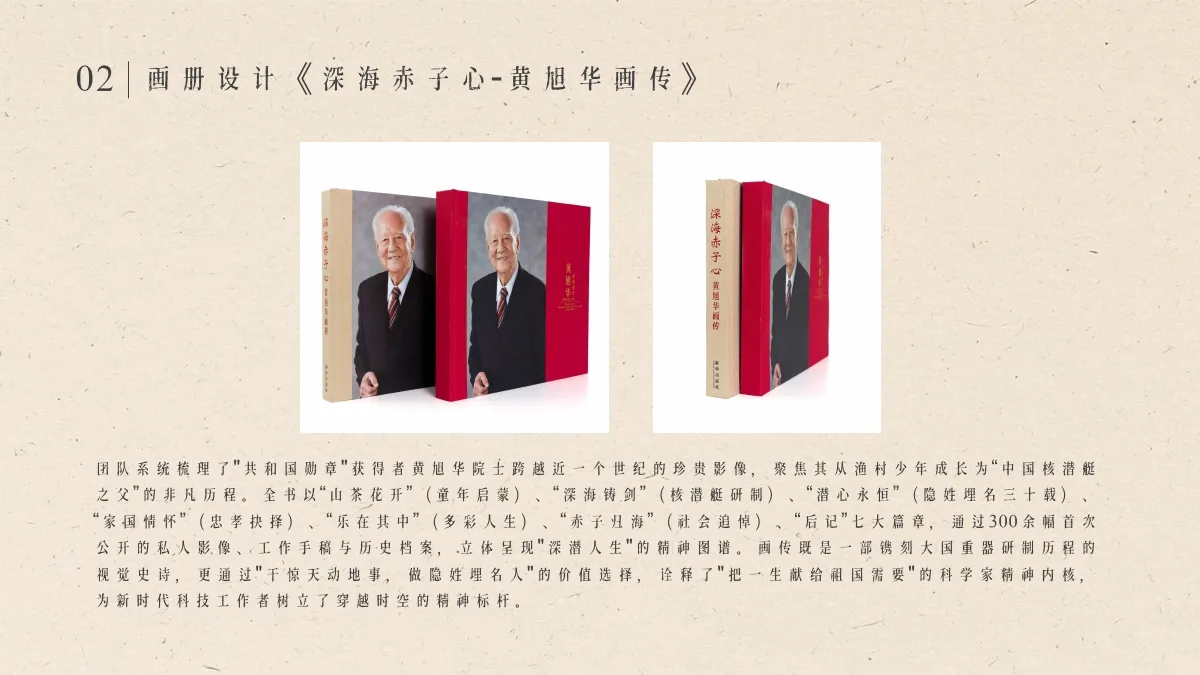 《深海赤子心 - 黄旭华画传》案例视觉